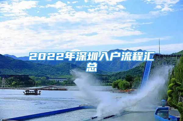 2022年深圳入户流程汇总