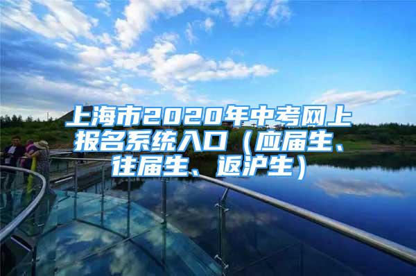 上海市2020年中考网上报名系统入口（应届生、往届生、返沪生）