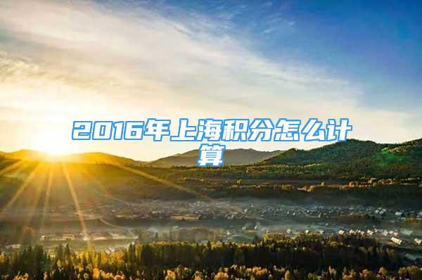 2016年上海积分怎么计算