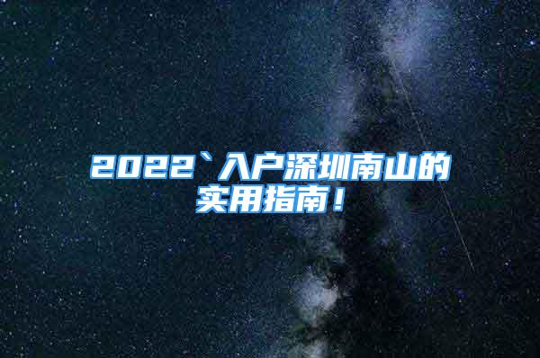 2022`入户深圳南山的实用指南！