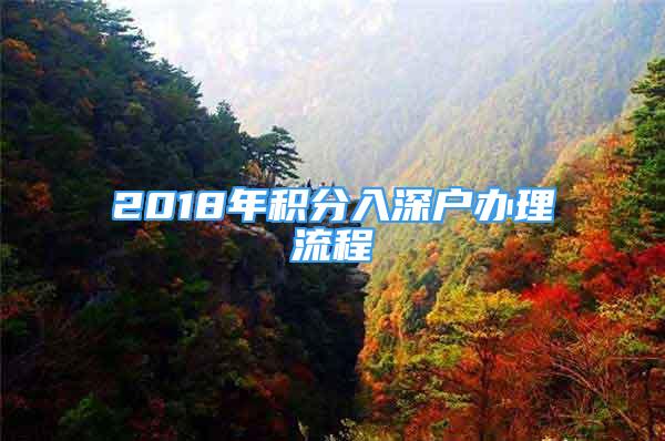 2018年积分入深户办理流程