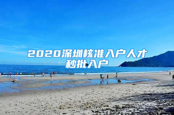 2020深圳核准入户人才秒批入户