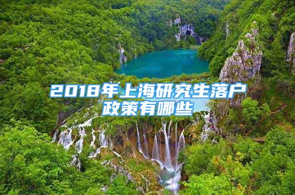 2018年上海研究生落户政策有哪些