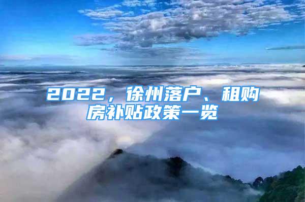 2022，徐州落户、租购房补贴政策一览