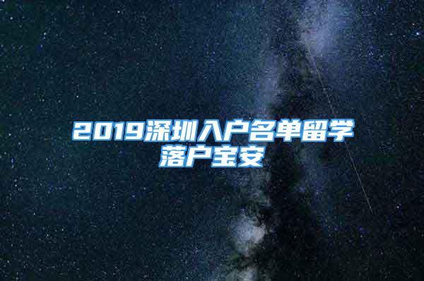 2019深圳入户名单留学落户宝安