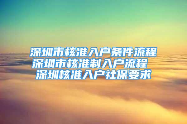 深圳市核准入户条件流程深圳市核准制入户流程 深圳核准入户社保要求