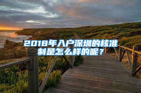 2018年入户深圳的核准制是怎么样的呢？