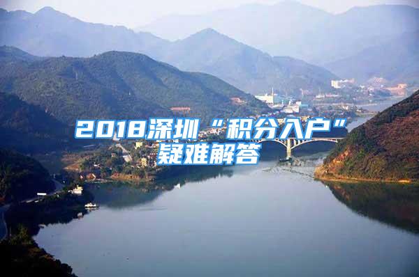 2018深圳“积分入户”疑难解答