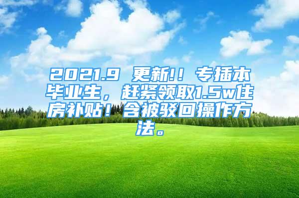 2021.9 更新!！专插本毕业生，赶紧领取1.5w住房补贴！含被驳回操作方法。