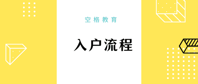 入户流程.png