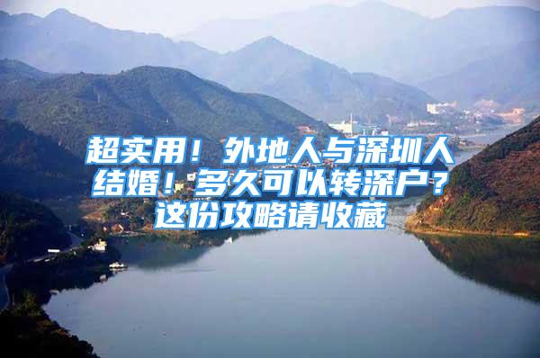 超实用！外地人与深圳人结婚！多久可以转深户？这份攻略请收藏