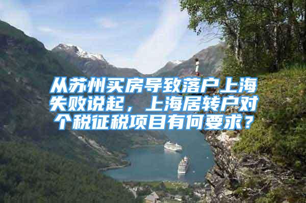 从苏州买房导致落户上海失败说起，上海居转户对个税征税项目有何要求？