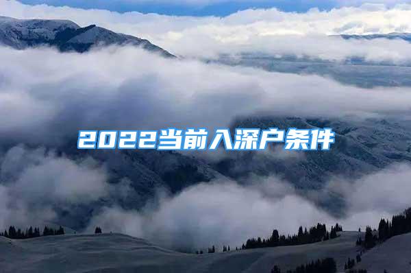 2022当前入深户条件