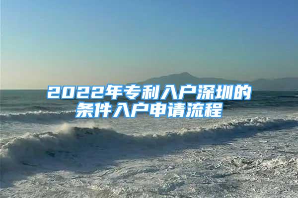 2022年专利入户深圳的条件入户申请流程