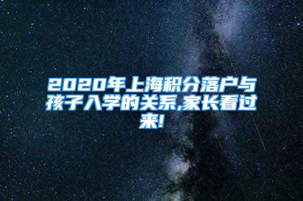 2020年上海积分落户与孩子入学的关系,家长看过来!