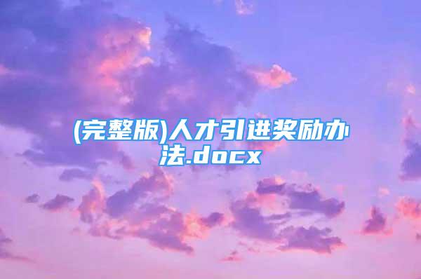 (完整版)人才引进奖励办法.docx