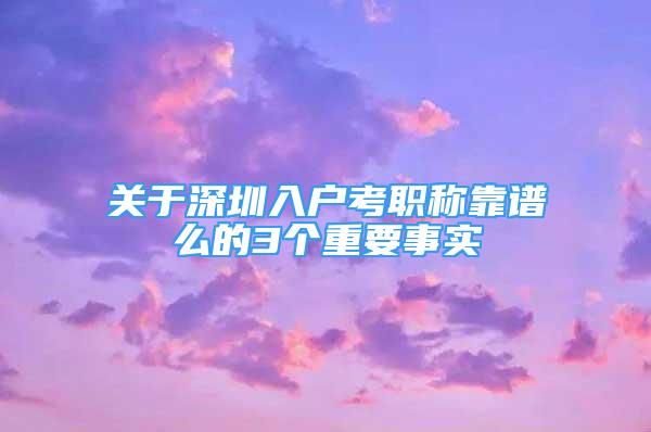 关于深圳入户考职称靠谱么的3个重要事实