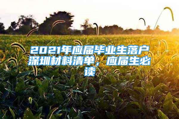 2021年应届毕业生落户深圳材料清单，应届生必读