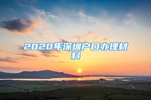 2020年深圳户口办理材料