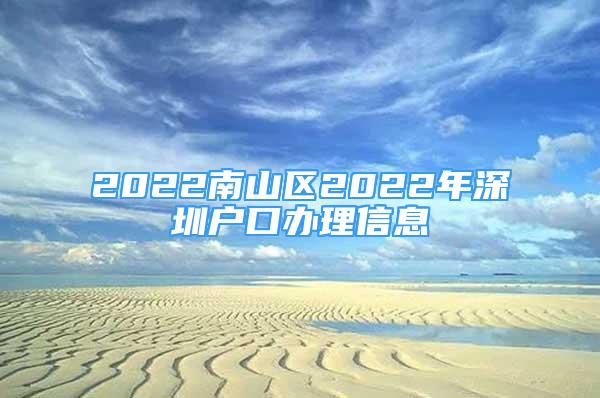 2022南山区2022年深圳户口办理信息