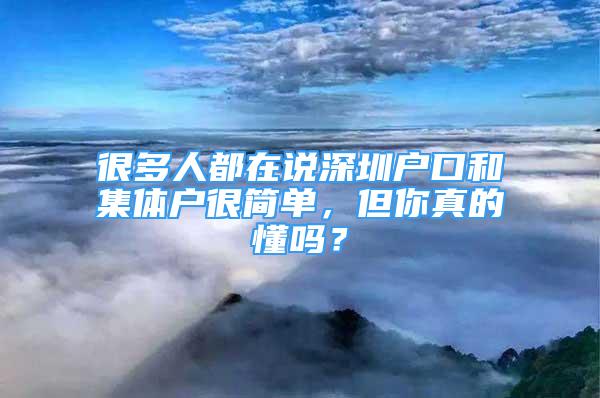 很多人都在说深圳户口和集体户很简单，但你真的懂吗？