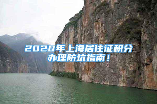 2020年上海居住证积分办理防坑指南！