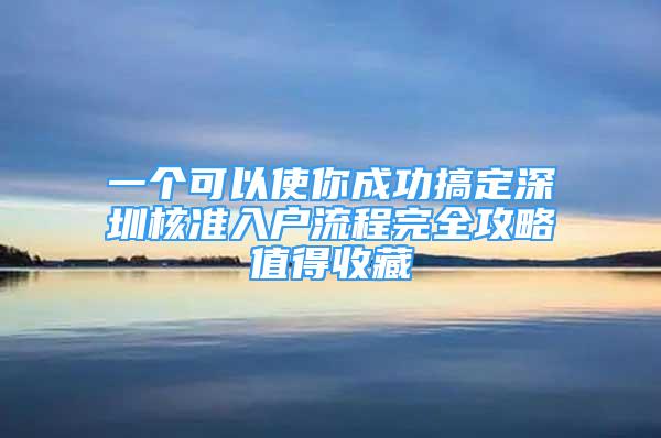 一个可以使你成功搞定深圳核准入户流程完全攻略值得收藏