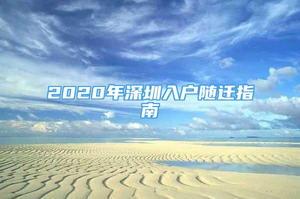 2020年深圳入户随迁指南