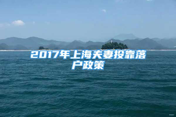 2017年上海夫妻投靠落户政策