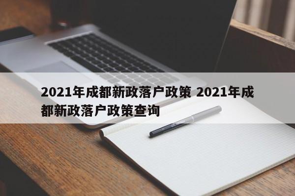 021年成都新政落户政策