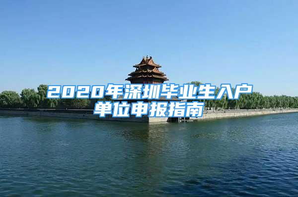 2020年深圳毕业生入户单位申报指南