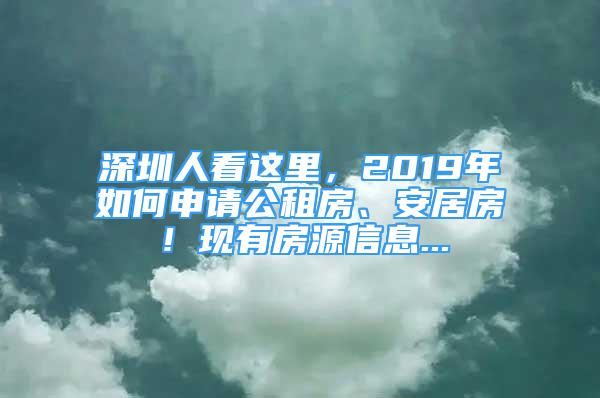 深圳人看这里，2019年如何申请公租房、安居房！现有房源信息...