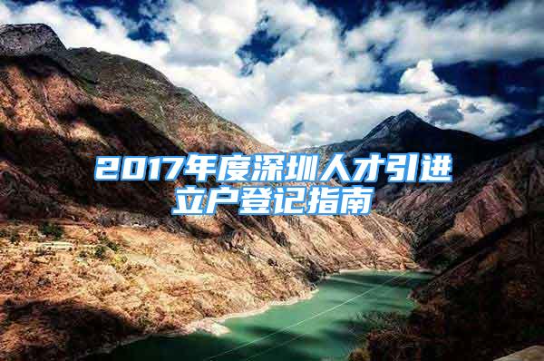 2017年度深圳人才引进立户登记指南