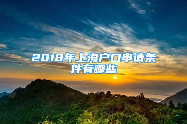 2018年上海户口申请条件有哪些