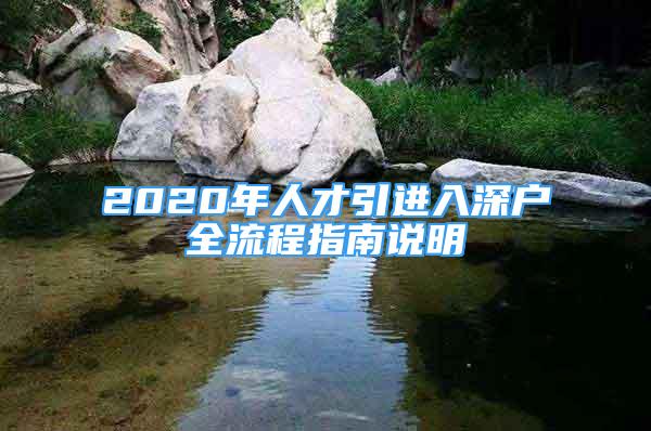 2020年人才引进入深户全流程指南说明