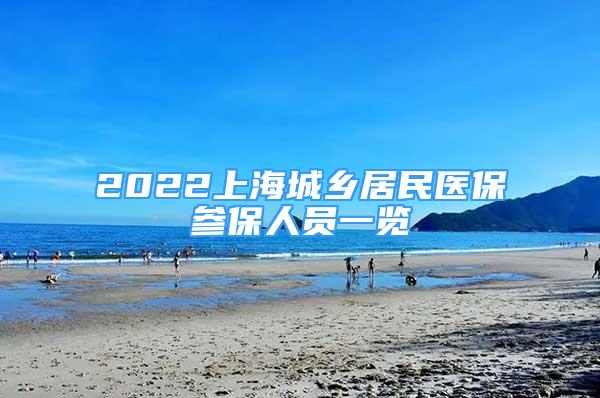 2022上海城乡居民医保参保人员一览