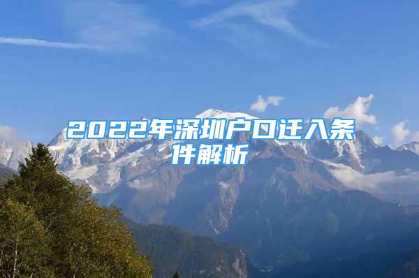 2022年深圳户口迁入条件解析