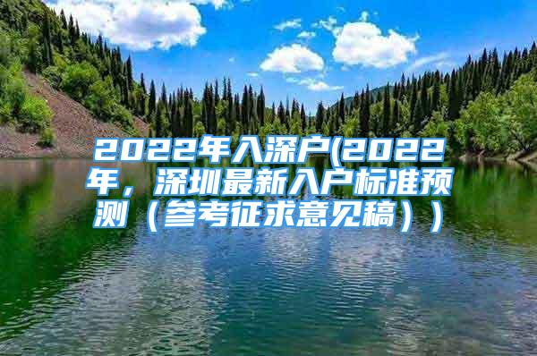 2022年入深户(2022年，深圳最新入户标准预测（参考征求意见稿）)