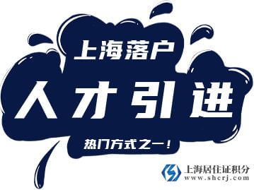 2022年上海人才引进落户最新政策（有效期至2025年11月30日）