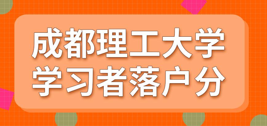 硕士研究生左边落户成都右边