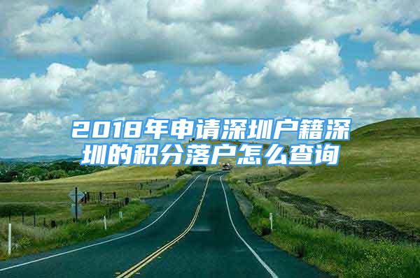 2018年申请深圳户籍深圳的积分落户怎么查询