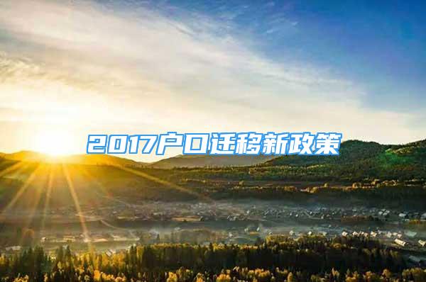 2017户口迁移新政策