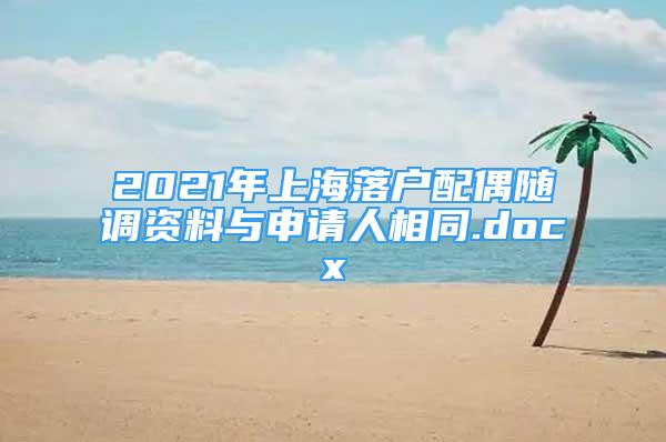 2021年上海落户配偶随调资料与申请人相同.docx