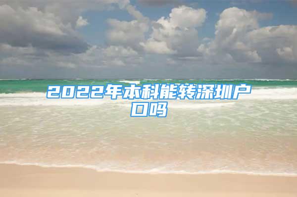 2022年本科能转深圳户口吗