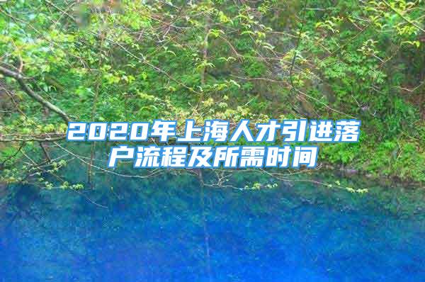 2020年上海人才引进落户流程及所需时间