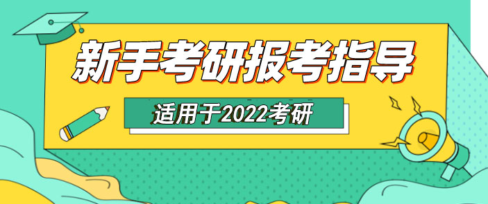 新手考研报考指导手册（完整版）