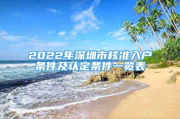 2022年深圳市核准入户条件及认定条件一览表