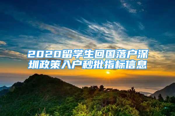 2020留学生回国落户深圳政策入户秒批指标信息