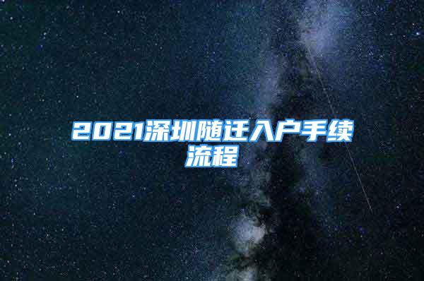 2021深圳随迁入户手续流程