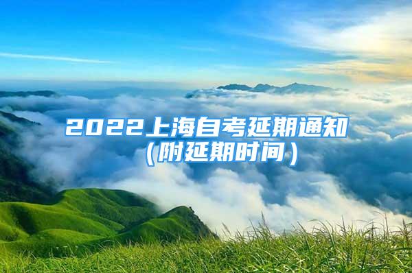 2022上海自考延期通知（附延期时间）